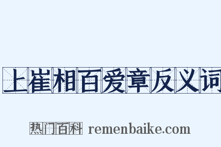 上崔相百爱章反义词是什么意思的图片